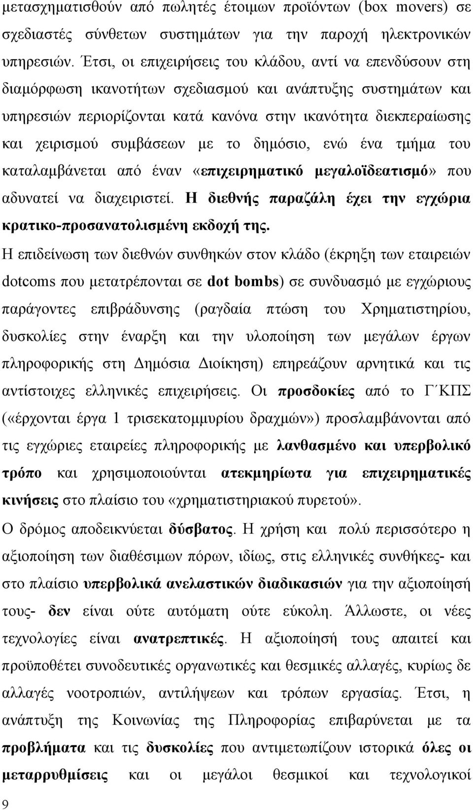 συμβάσεων με το δημόσιο, ενώ ένα τμήμα του καταλαμβάνεται από έναν «επιχειρηματικό μεγαλοϊδεατισμό» που αδυνατεί να διαχειριστεί.