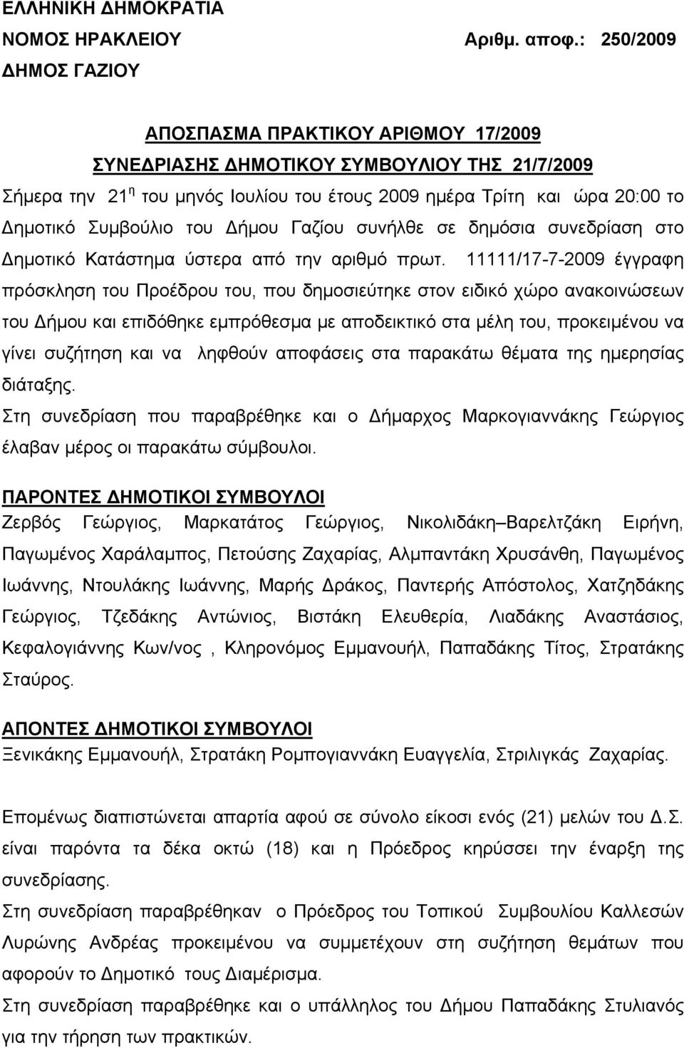 Συμβούλιο του Δήμου Γαζίου συνήλθε σε δημόσια συνεδρίαση στο Δημοτικό Κατάστημα ύστερα από την αριθμό πρωτ.