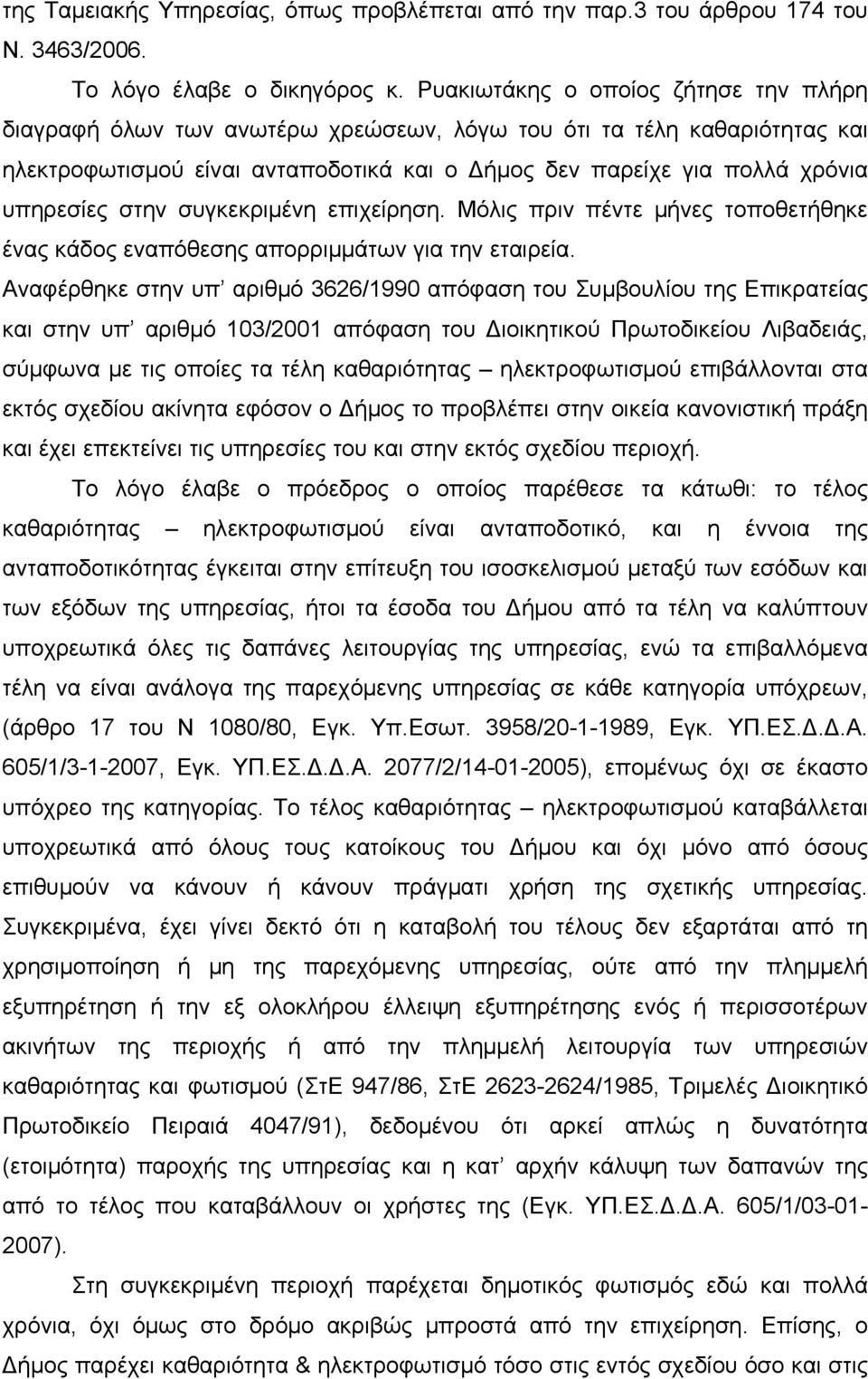 στην συγκεκριμένη επιχείρηση. Μόλις πριν πέντε μήνες τοποθετήθηκε ένας κάδος εναπόθεσης απορριμμάτων για την εταιρεία.