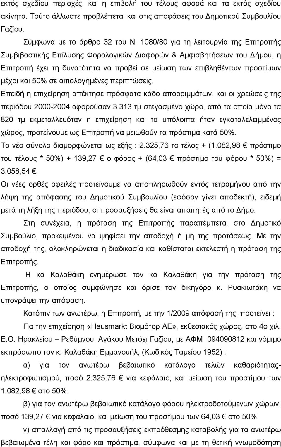 50% σε αιτιολογημένες περιπτώσεις. Επειδή η επιχείρηση απέκτησε πρόσφατα κάδο απορριμμάτων, και οι χρεώσεις της περιόδου 2000-2004 αφορούσαν 3.