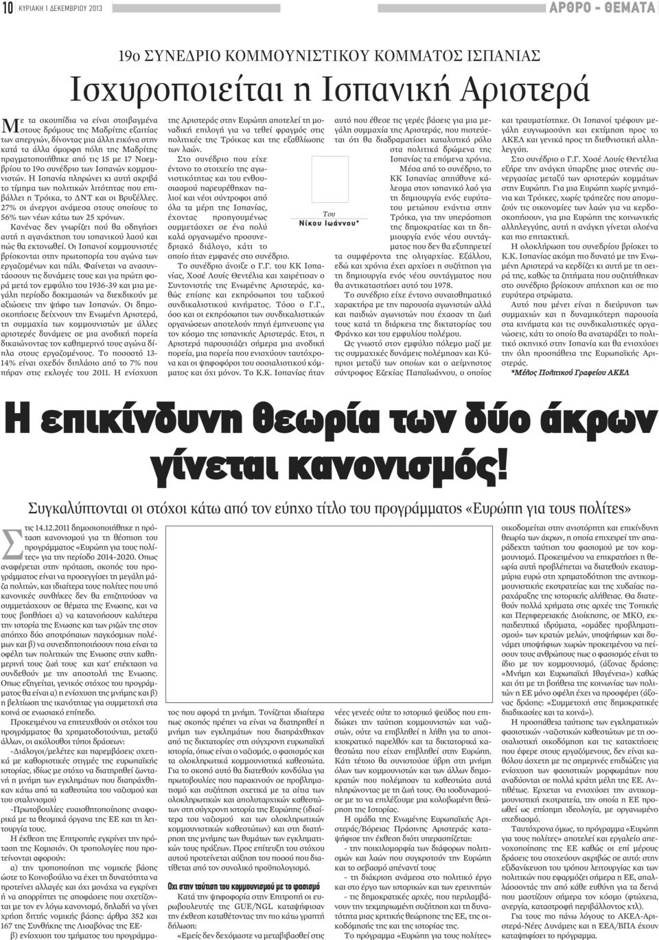 Η Ισπανία πληρώνει κι αυτή ακριβά το τίμημα των πολιτικών λιτότητας που επιβάλλει η Τρόικα, το ΔΝΤ και οι Βρυξέλλες. 27% οι άνεργοι ανάμεσα στους οποίους το 56% των νέων κάτω των 25 χρόνων.