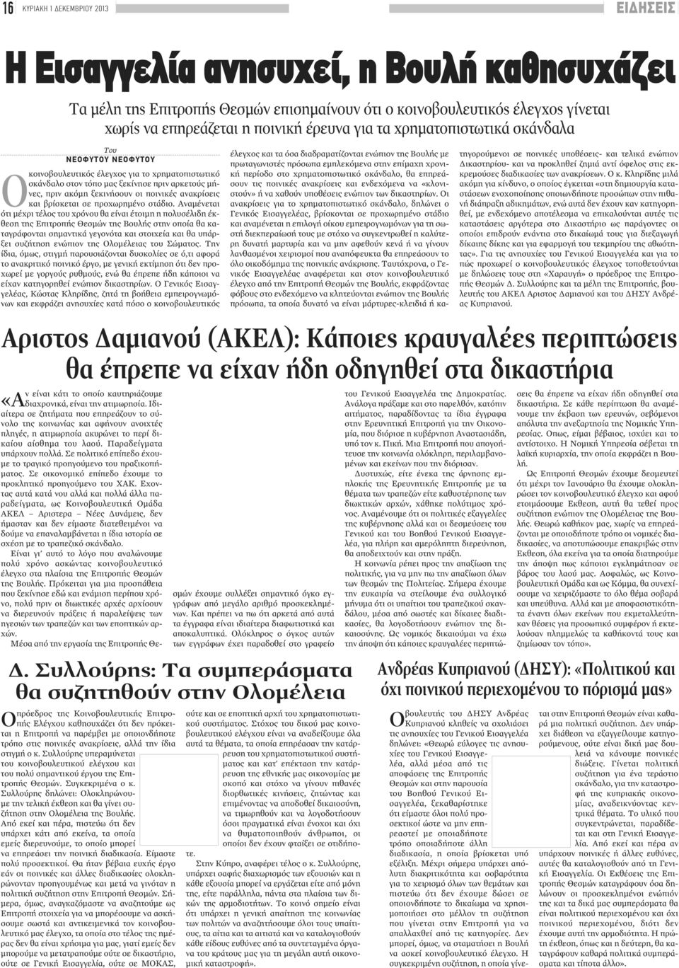 ανακρίσεις και βρίσκεται σε προχωρημένο στάδιο.