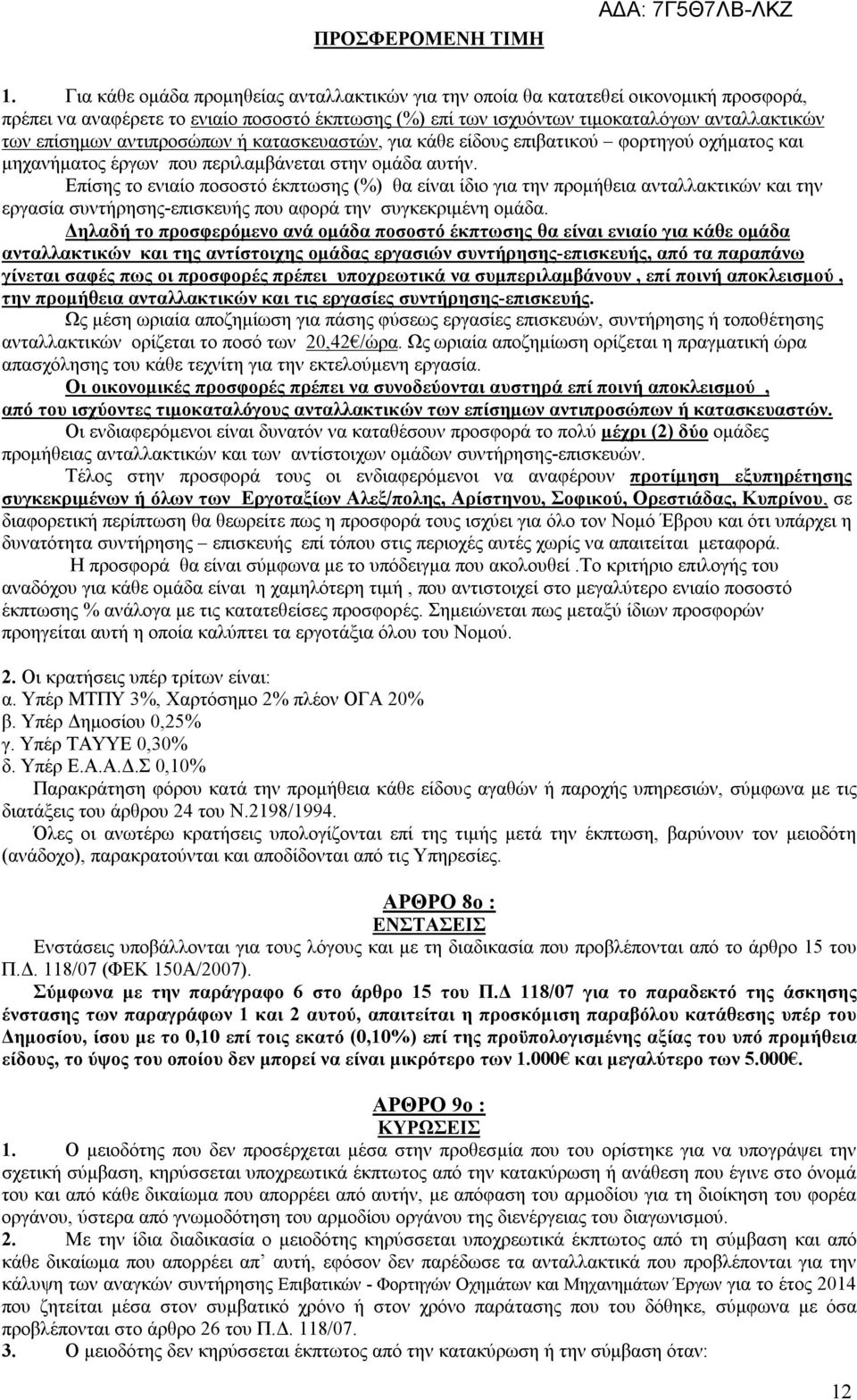 αντιπροσώπων ή κατασκευαστών, για κάθε είδους επιβατικού φορτηγού οχήματος και μηχανήματος έργων που περιλαμβάνεται στην ομάδα αυτήν.