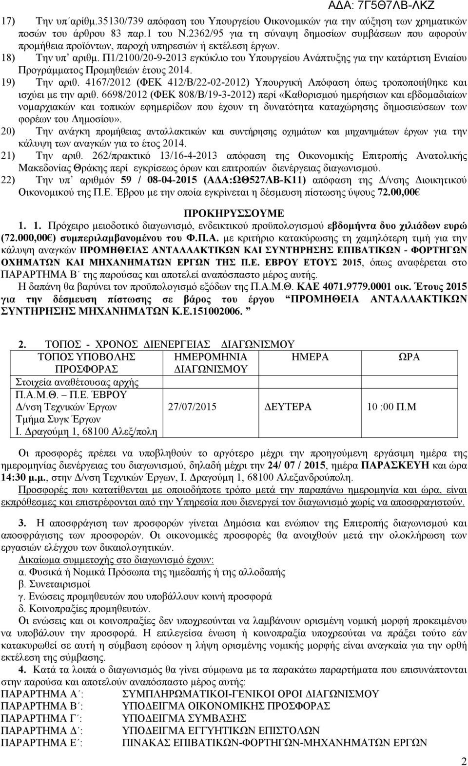 Π1/2100/20-9-2013 εγκύκλιο του Υπουργείου Ανάπτυξης για την κατάρτιση Ενιαίου Προγράμματος Προμηθειών έτους 2014. 19) Την αριθ.