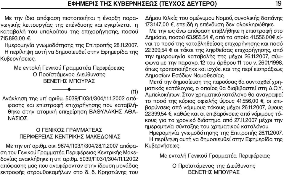 Με την υπ αριθμ. οικ. 9674/Π03/1/304/28.11.2007 απόφα ση του Γενικού Γραμματέα Περιφέρειας Κεντρικής Μακε δονίας ανακλήθηκε η υπ αριθμ. 5039/Π03/1/304/11.1.2002 απόφασης μας που αναφέρονταν στην ίδρυση μονάδας εκτροφής στρουθοκαμήλων στο δ.