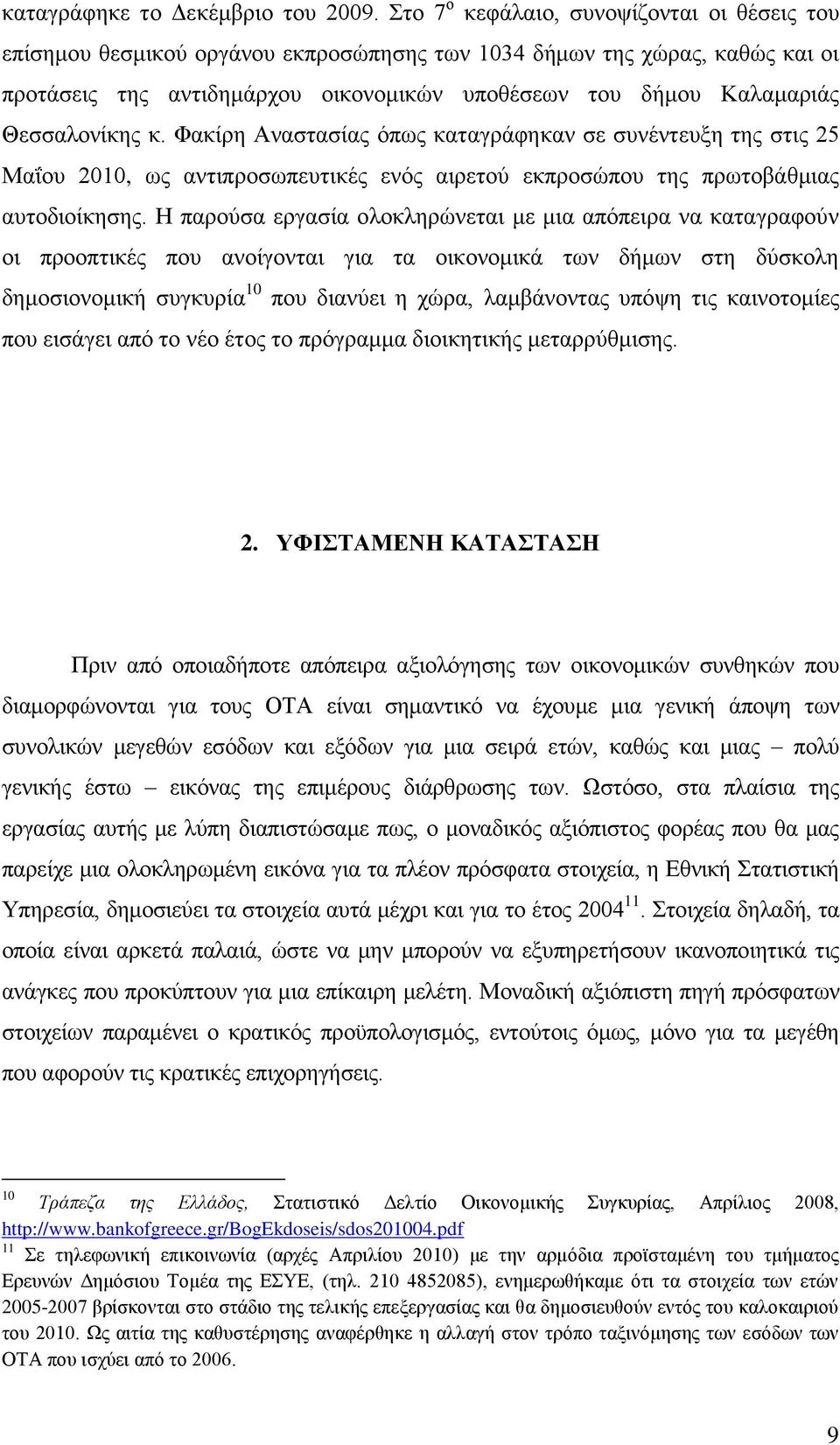 Θεζζαινλίθεο θ. Φαθίξε Αλαζηαζίαο φπσο θαηαγξάθεθαλ ζε ζπλέληεπμε ηεο ζηηο 25 Μαΐνπ 2010, σο αληηπξνζσπεπηηθέο ελφο αηξεηνχ εθπξνζψπνπ ηεο πξσηνβάζκηαο απηνδηνίθεζεο.