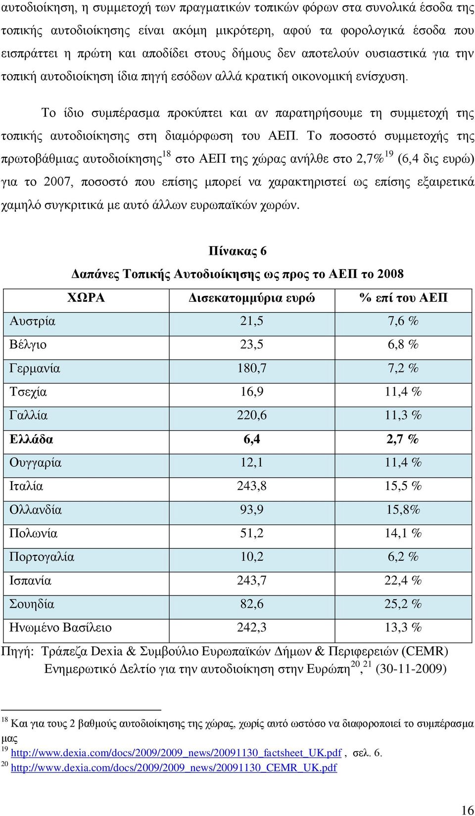 Σν ίδην ζπκπέξαζκα πξνθχπηεη θαη αλ παξαηεξήζνπκε ηε ζπκκεηνρή ηεο ηνπηθήο απηνδηνίθεζεο ζηε δηακφξθσζε ηνπ ΑΔΠ.