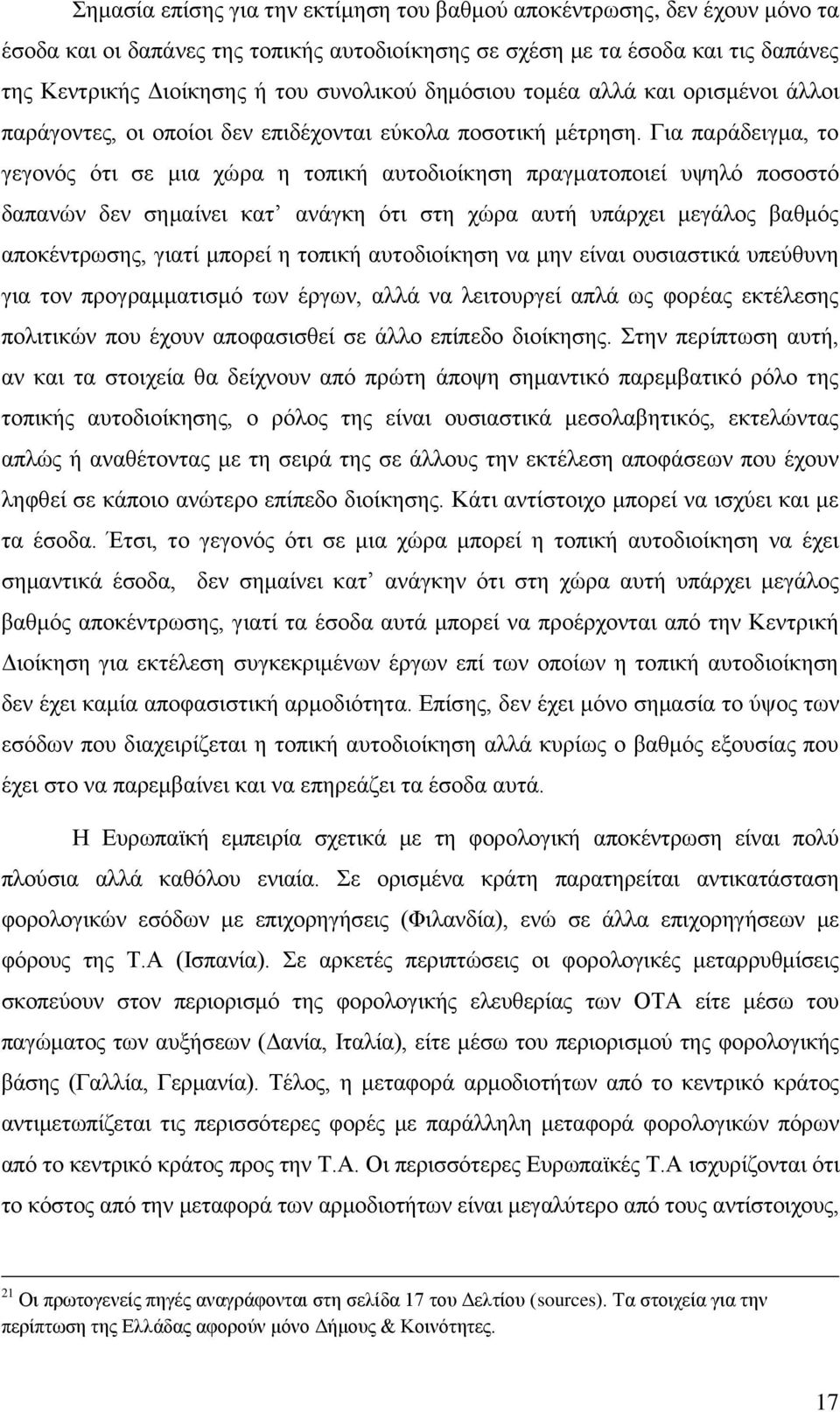 Γηα παξάδεηγκα, ην γεγνλφο φηη ζε κηα ρψξα ε ηνπηθή απηνδηνίθεζε πξαγκαηνπνηεί πςειφ πνζνζηφ δαπαλψλ δελ ζεκαίλεη θαη αλάγθε φηη ζηε ρψξα απηή ππάξρεη κεγάινο βαζκφο απνθέληξσζεο, γηαηί κπνξεί ε