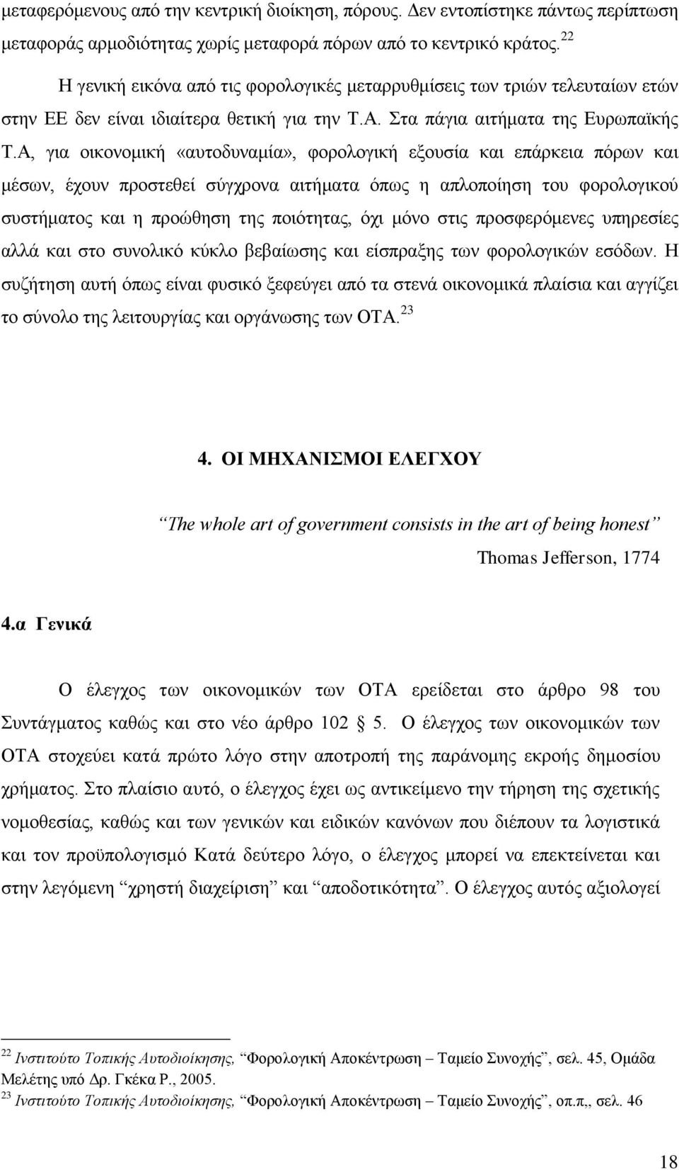 Α, γηα νηθνλνκηθή «απηνδπλακία», θνξνινγηθή εμνπζία θαη επάξθεηα πφξσλ θαη κέζσλ, έρνπλ πξνζηεζεί ζχγρξνλα αηηήκαηα φπσο ε απινπνίεζε ηνπ θνξνινγηθνχ ζπζηήκαηνο θαη ε πξνψζεζε ηεο πνηφηεηαο, φρη κφλν