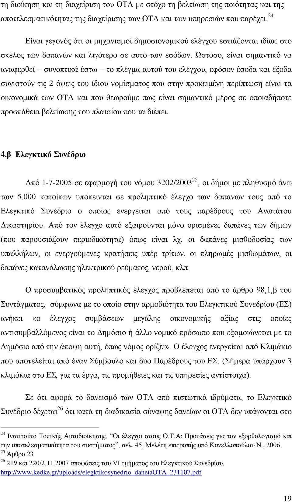 Χζηφζν, είλαη ζεκαληηθφ λα αλαθεξζεί ζπλνπηηθά έζησ ην πιέγκα απηνχ ηνπ ειέγρνπ, εθφζνλ έζνδα θαη έμνδα ζπληζηνχλ ηηο 2 φςεηο ηνπ ίδηνπ λνκίζκαηνο πνπ ζηελ πξνθεηκέλε πεξίπησζε είλαη ηα νηθνλνκηθά