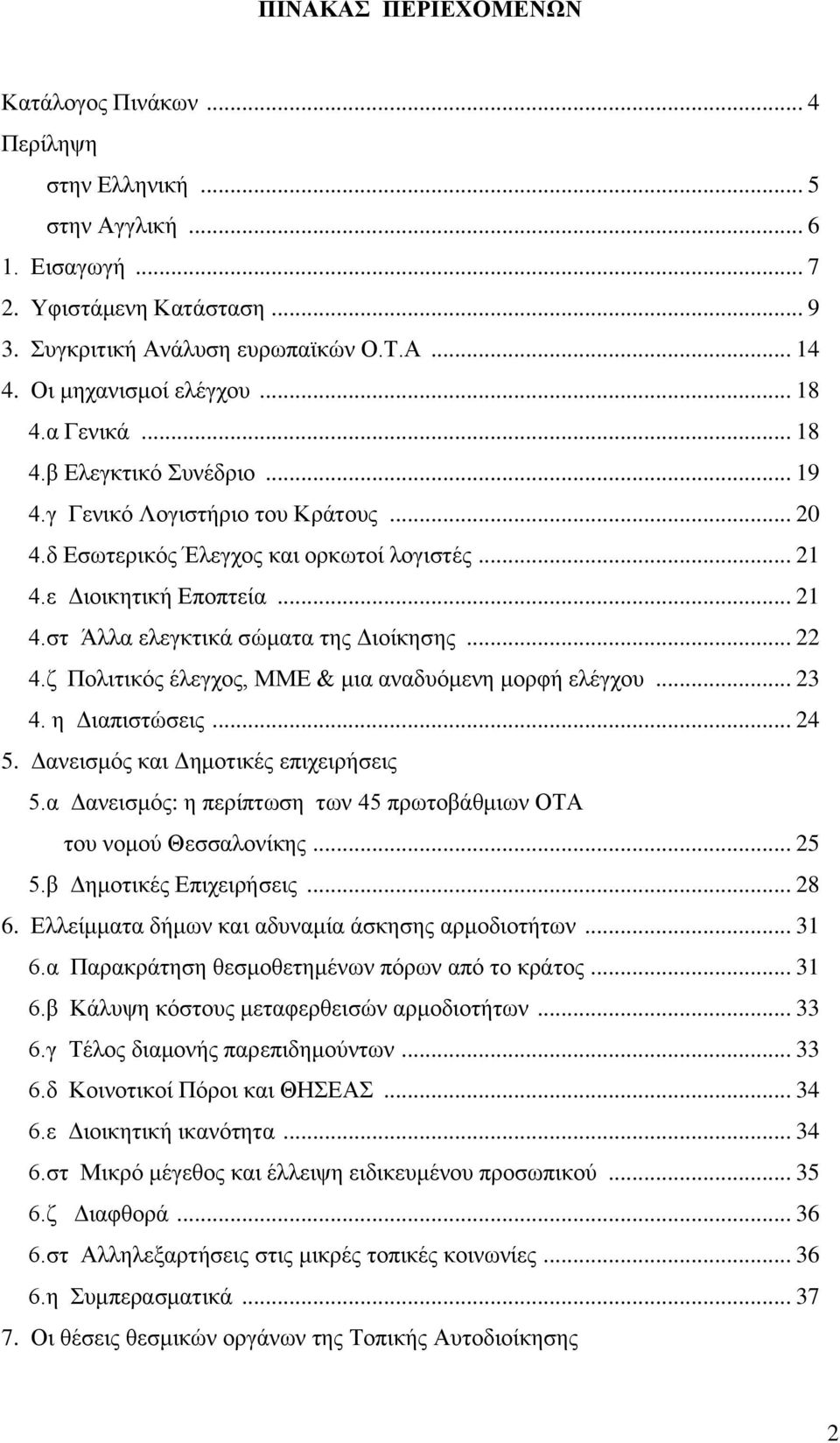 ε Γηνηθεηηθή Δπνπηεία... 21 4.ζη Άιια ειεγθηηθά ζψκαηα ηεο Γηνίθεζεο... 22 4.δ Πνιηηηθφο έιεγρνο, ΜΜΔ & κηα αλαδπφκελε κνξθή ειέγρνπ... 23 4. ε Γηαπηζηψζεηο... 24 5.