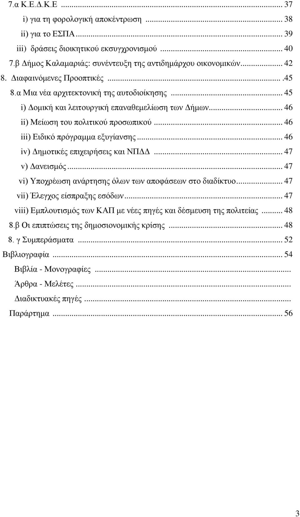 .. 46 iii) Δηδηθφ πξφγξακκα εμπγίαλζεο... 46 iv) Γεκνηηθέο επηρεηξήζεηο θαη ΝΠΓΓ... 47 v) Γαλεηζκφο... 47 vi) Τπνρξέσζε αλάξηεζεο φισλ ησλ απνθάζεσλ ζην δηαδίθηπν... 47 vii) Έιεγρνο είζπξαμεο εζφδσλ.