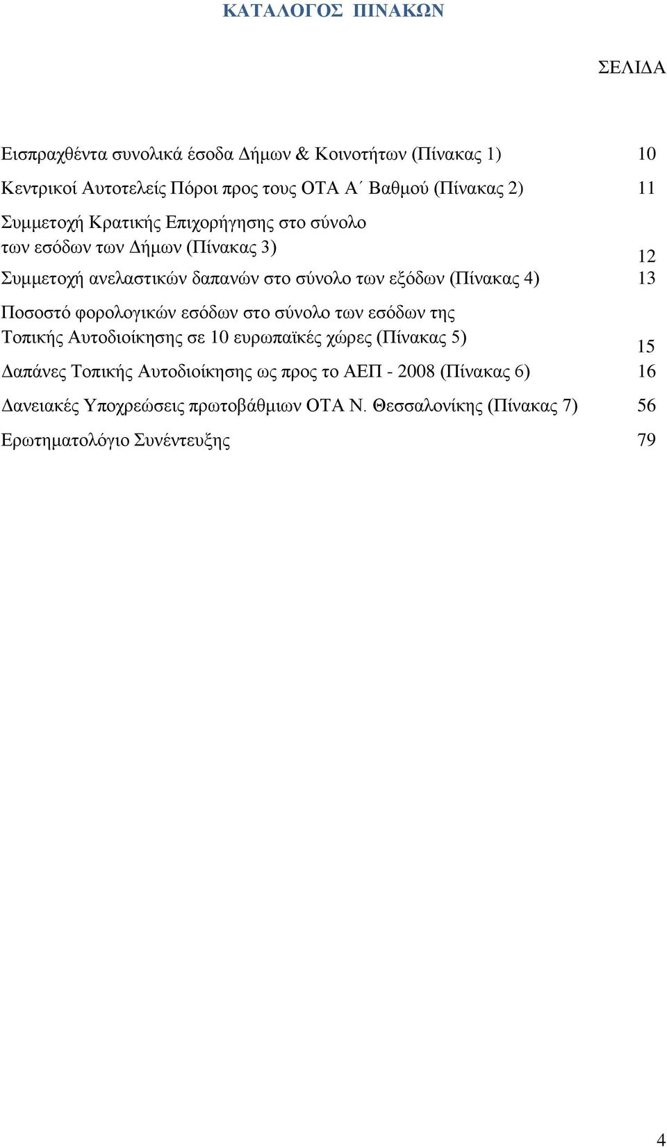 4) 13 Πνζνζηφ θνξνινγηθψλ εζφδσλ ζην ζχλνιν ησλ εζφδσλ ηεο Σνπηθήο Απηνδηνίθεζεο ζε 10 επξσπατθέο ρψξεο (Πίλαθαο 5) 15 77 Γαπάλεο Σνπηθήο