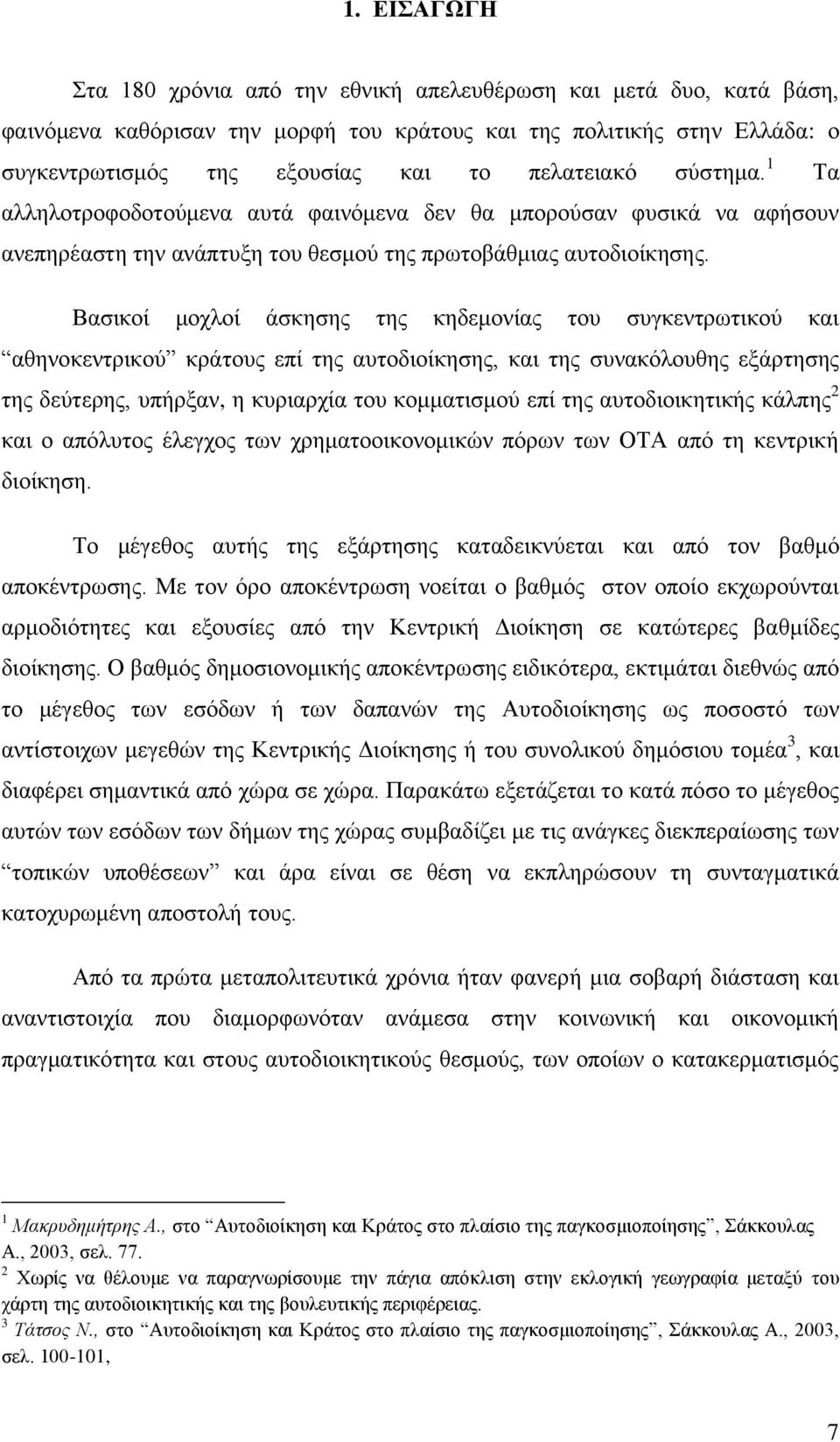 Βαζηθνί κνρινί άζθεζεο ηεο θεδεκνλίαο ηνπ ζπγθεληξσηηθνχ θαη αζελνθεληξηθνχ θξάηνπο επί ηεο απηνδηνίθεζεο, θαη ηεο ζπλαθφινπζεο εμάξηεζεο ηεο δεχηεξεο, ππήξμαλ, ε θπξηαξρία ηνπ θνκκαηηζκνχ επί ηεο