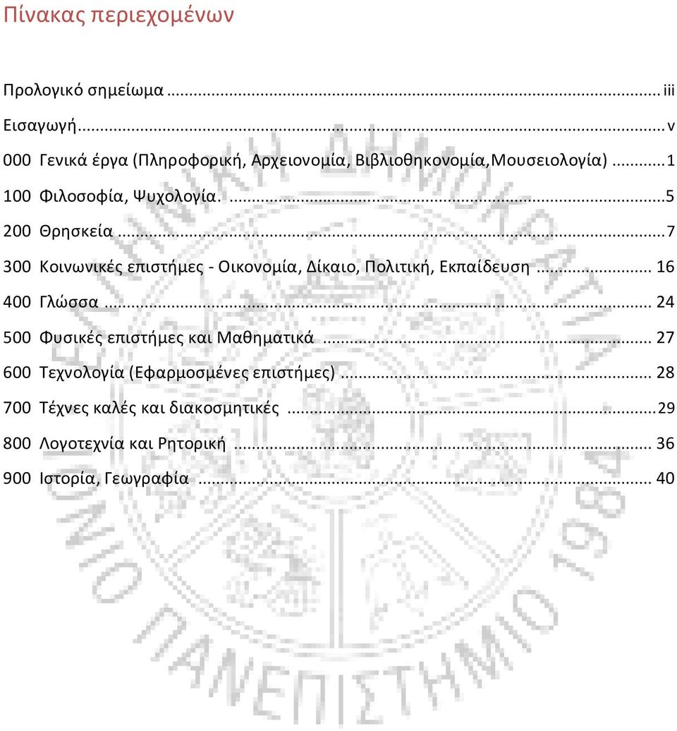 ...5 200 Κρθςκεία... 7 300 Κοινωνικζσ επιςτιμεσ - Οικονομία, Δίκαιο, Ρολιτικι, Εκπαίδευςθ... 16 400 Γλϊςςα.
