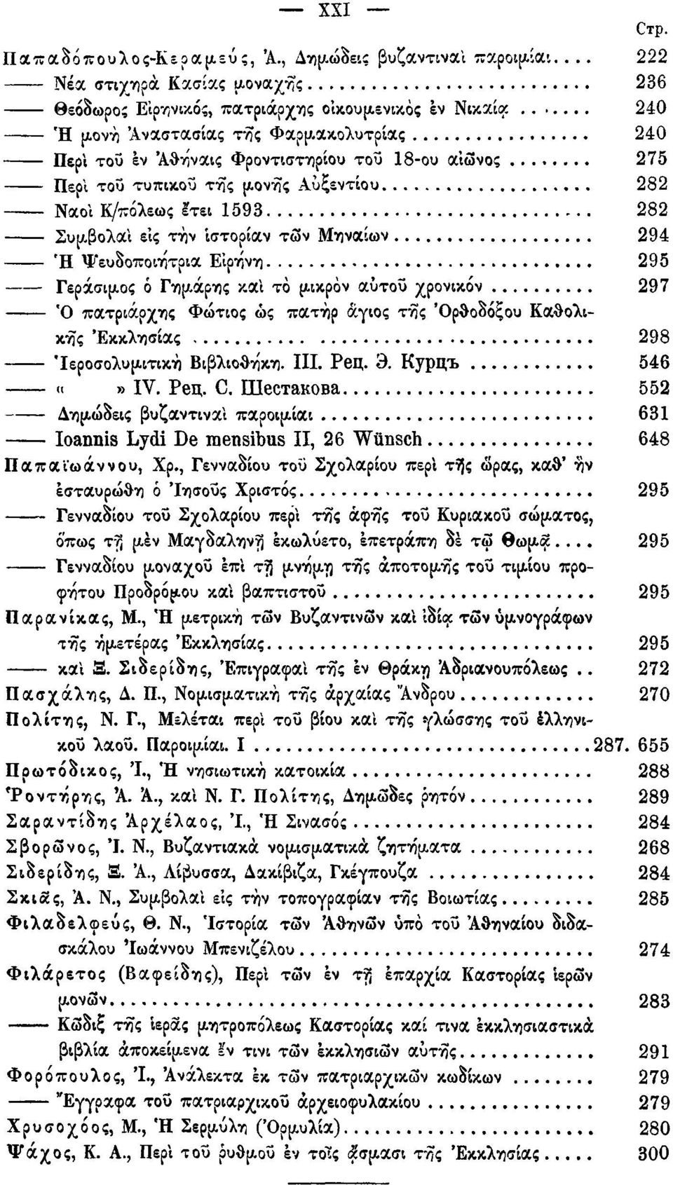 του τυπικού της μονής Αυξεντίου 282 Ναοί Κ/πόλεως ετει 1593 282 Σύμβολα!