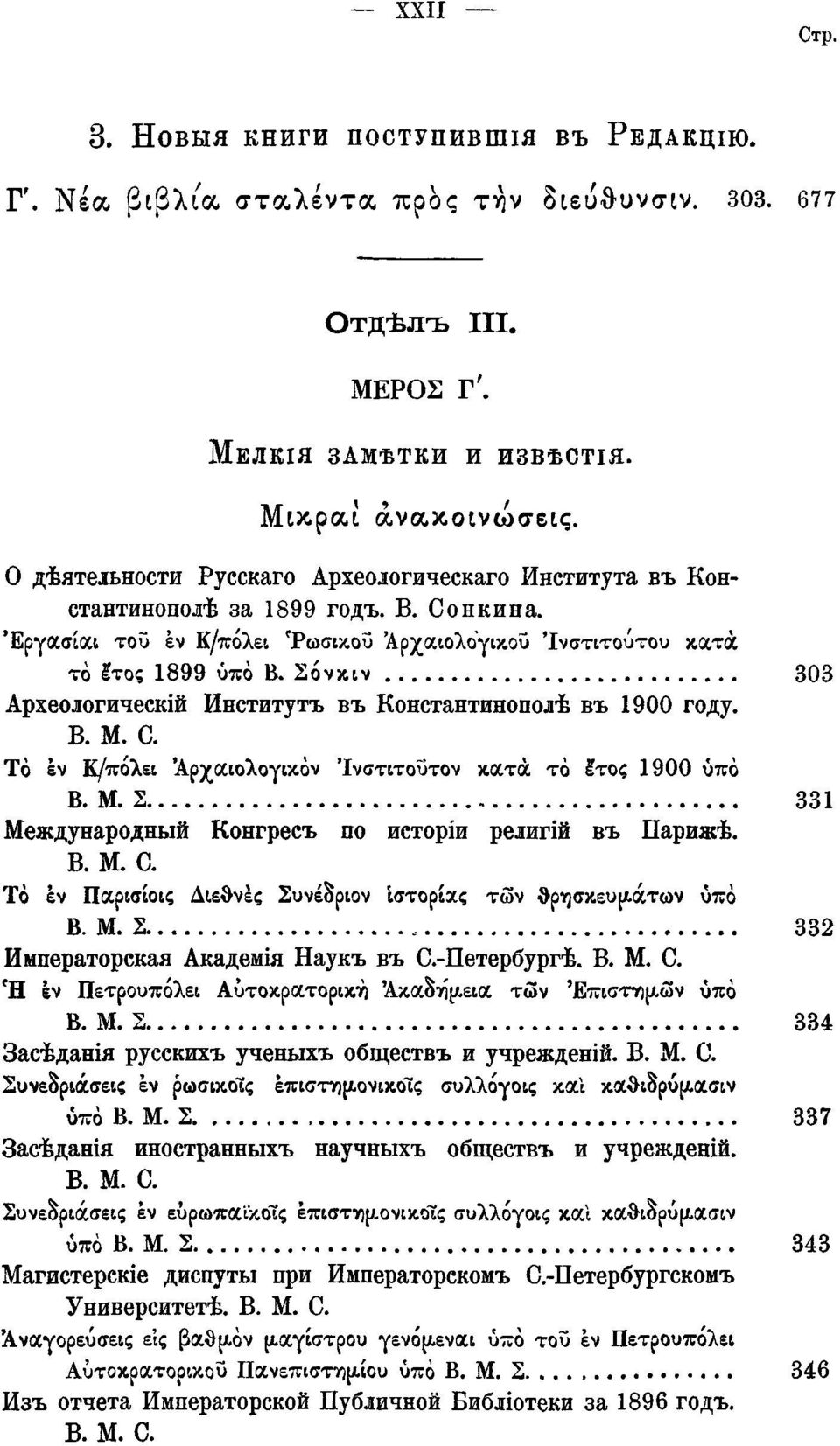 Σόνκιν 303 Археологическій Институтъ въ Константинополѣ въ 1900 году. В. M. 0. То εν Κ/πόλει Αρχαιολογικών Ίνστιτοΰτον κατά το έ'τος 1900 υπό Β. Μ.