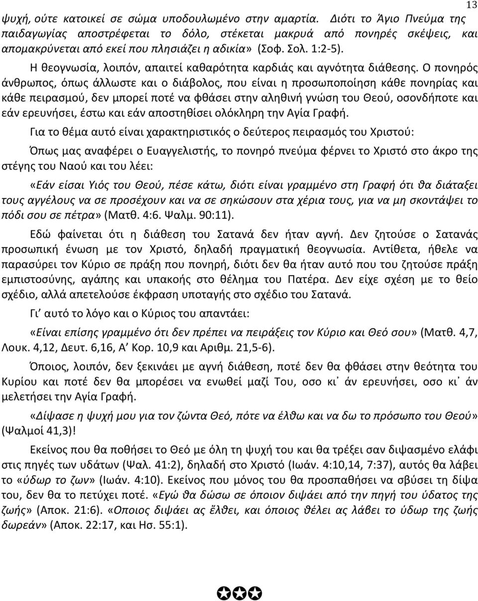 Η θεογνωσία, λοιπόν, απαιτεί καθαρότητα καρδιάς και αγνότητα διάθεσης.