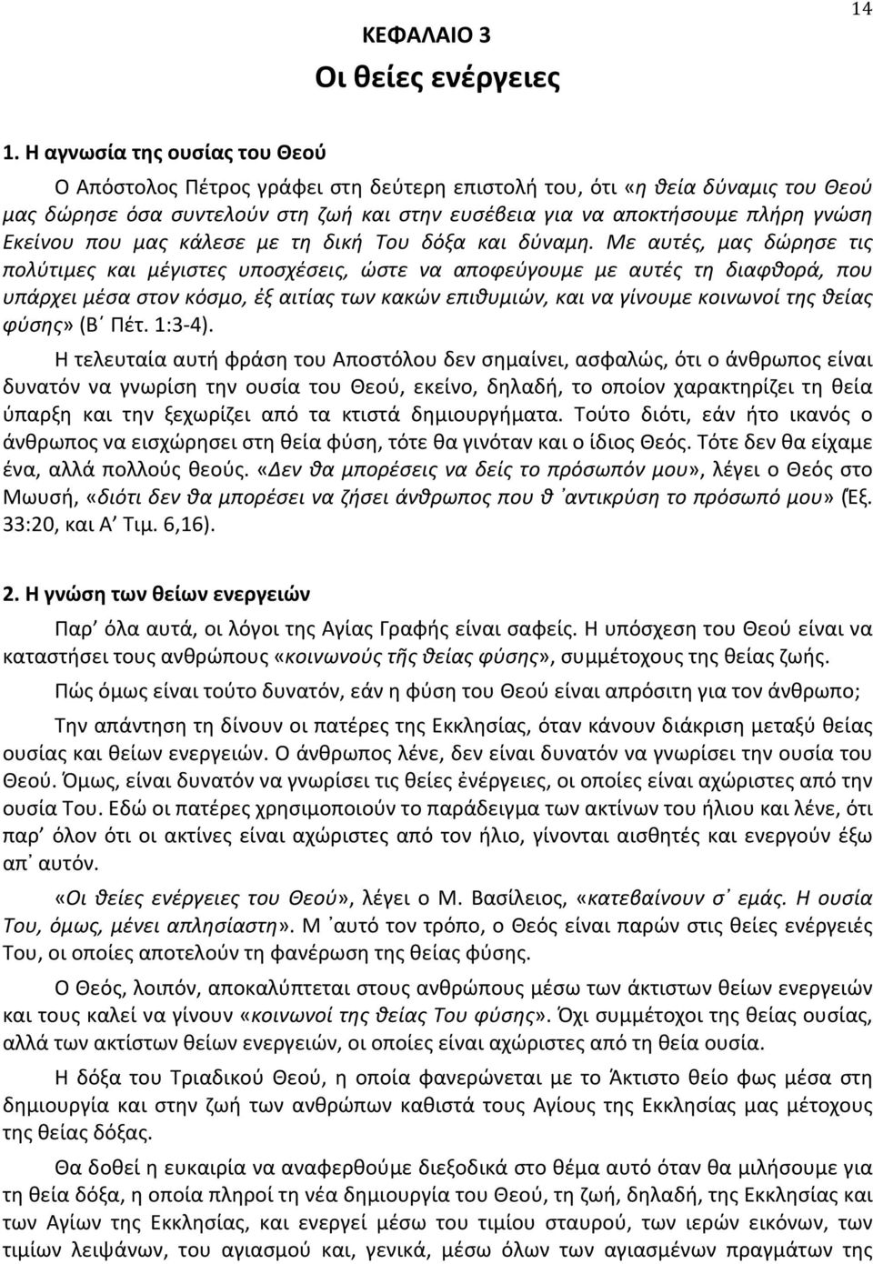 Εκείνου που μας κάλεσε με τη δική Του δόξα και δύναμη.