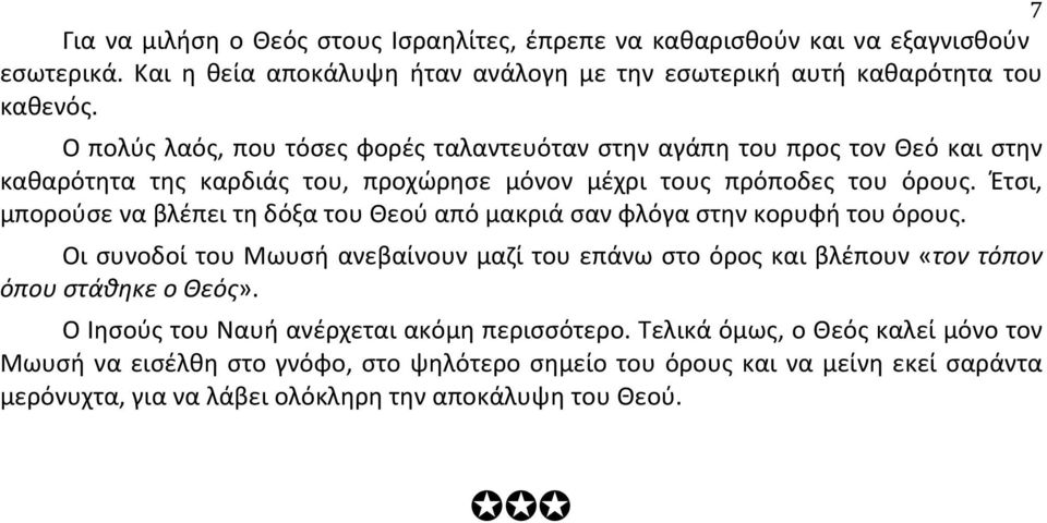 Έτσι, μπορούσε να βλέπει τη δόξα του Θεού από μακριά σαν φλόγα στην κορυφή του όρους.