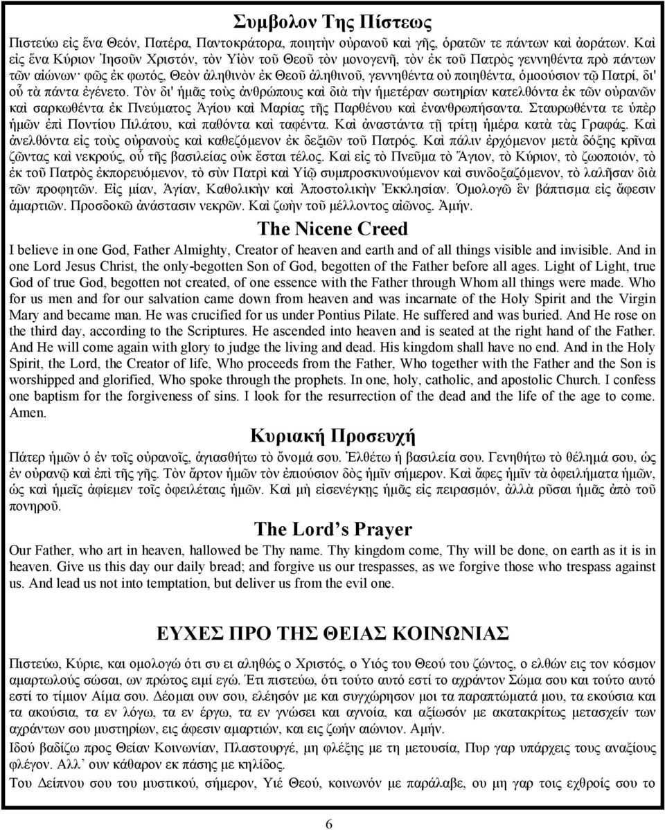 τῷ Πατρί, δι' οὗ τὰ πάντα ἐγένετο. Τὸν δι' ἡμᾶς τοὺς ἀνθρώπους καὶ διὰ τὴν ἡμετέραν σωτηρίαν κατελθόντα ἐκ τῶν οὐρανῶν καὶ σαρκωθέντα ἐκ Πνεύματος Ἁγίου καὶ Μαρίας τῆς Παρθένου καὶ ἐνανθρωπήσαντα.