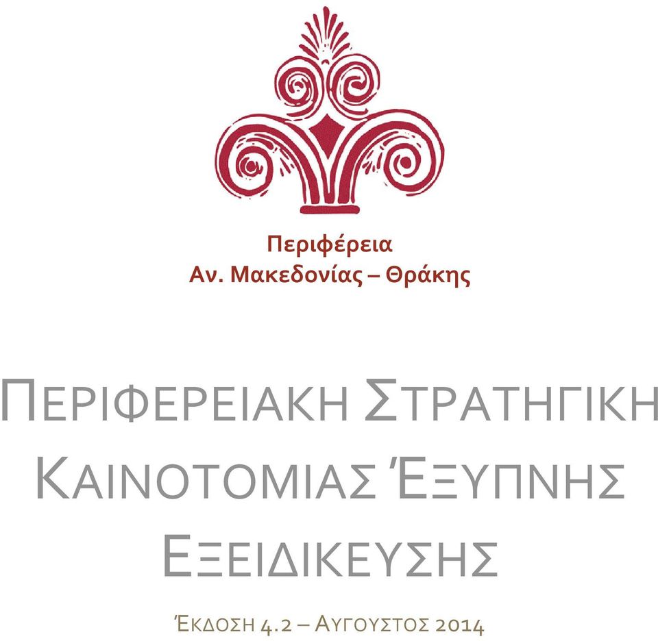 ΠΕΡΙΦΕΡΕΙΑΚΗ ΣΤΡΑΤΗΓΙΚΗ