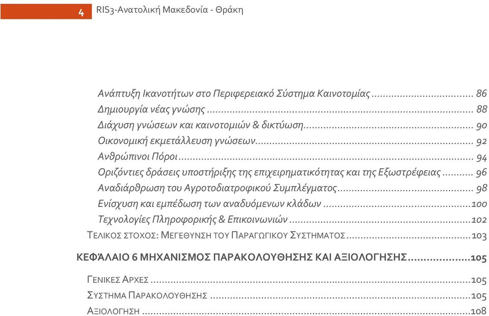 .. 96 Αναδιάρθρωση του Αγροτοδιατροφικού Συμπλέγματος... 98 Ενίσχυση και εμπέδωση των αναδυόμενων κλάδων...100 Τεχνολογίες Πληροφορικής & Επικοινωνιών.