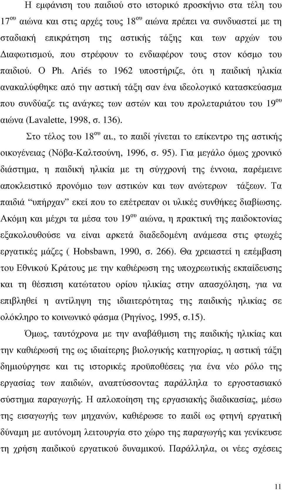 Ariés το 1962 υποστήριζε, ότι η παιδική ηλικία ανακαλύφθηκε από την αστική τάξη σαν ένα ιδεολογικό κατασκεύασµα που συνδύαζε τις ανάγκες των αστών και του προλεταριάτου του 19 ου αιώνα (Lavalette,