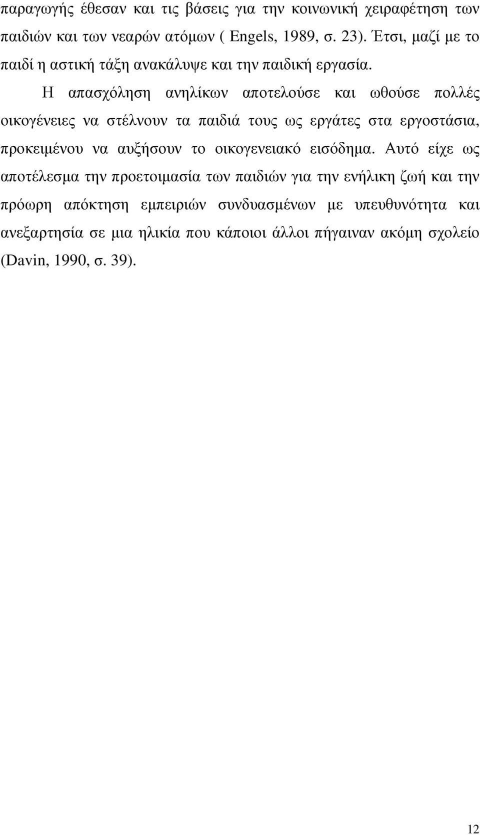 Η απασχόληση ανηλίκων αποτελούσε και ωθούσε πολλές οικογένειες να στέλνουν τα παιδιά τους ως εργάτες στα εργοστάσια, προκειµένου να αυξήσουν το