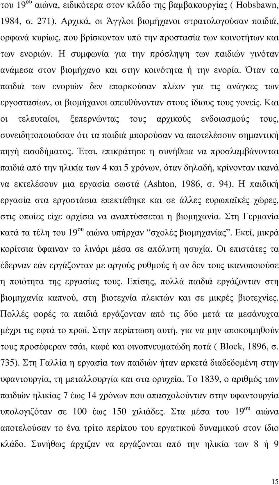 Η συµφωνία για την πρόσληψη των παιδιών γινόταν ανάµεσα στον βιοµήχανο και στην κοινότητα ή την ενορία.