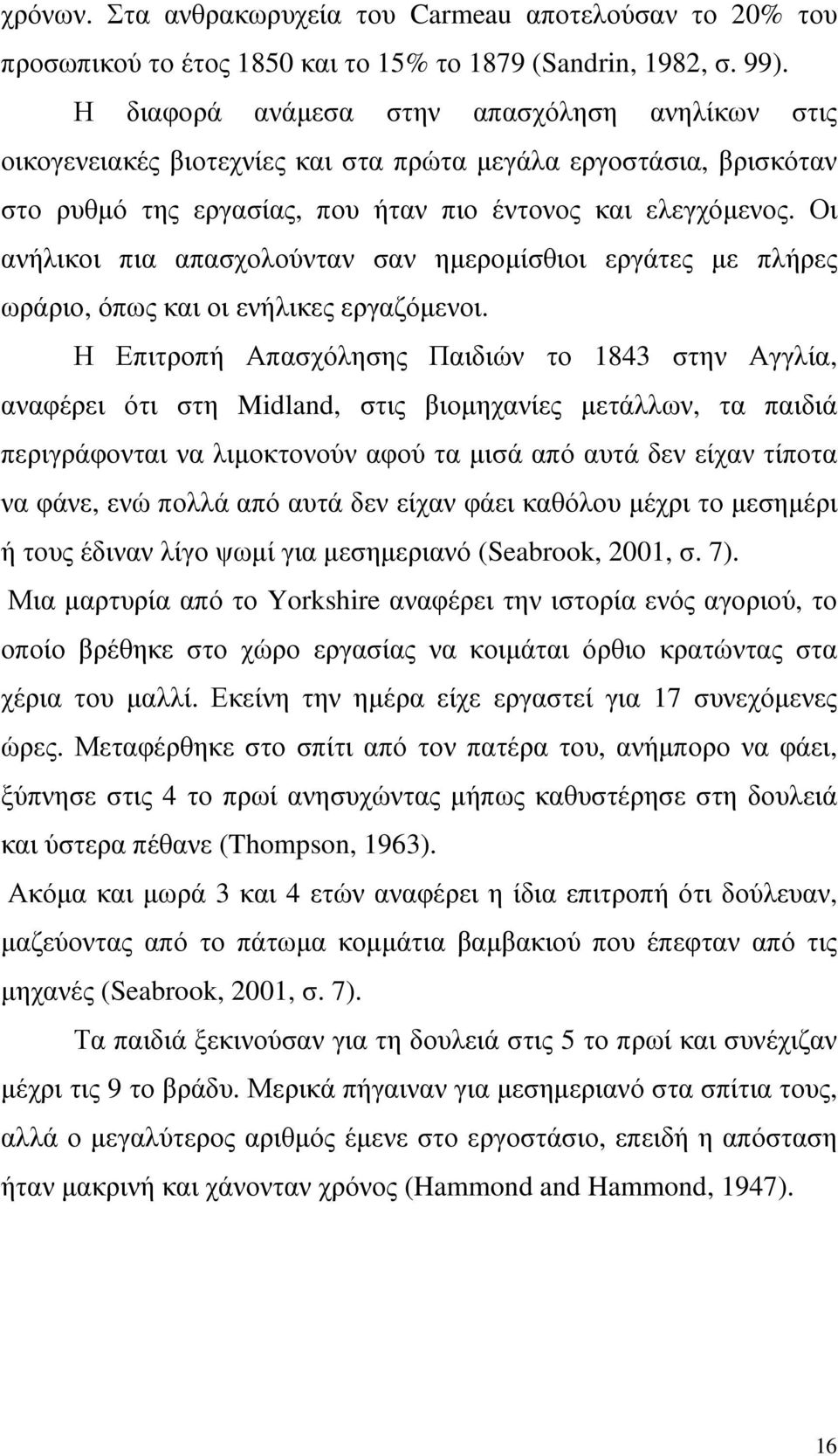 Οι ανήλικοι πια απασχολούνταν σαν ηµεροµίσθιοι εργάτες µε πλήρες ωράριο, όπως και οι ενήλικες εργαζόµενοι.