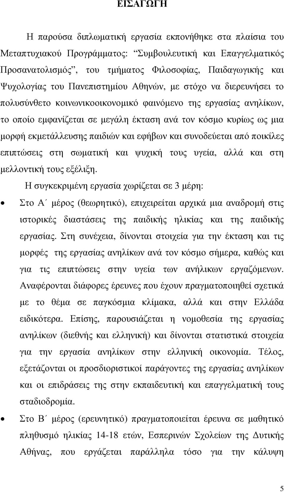 εκµετάλλευσης παιδιών και εφήβων και συνοδεύεται από ποικίλες επιπτώσεις στη σωµατική και ψυχική τους υγεία, αλλά και στη µελλοντική τους εξέλιξη.