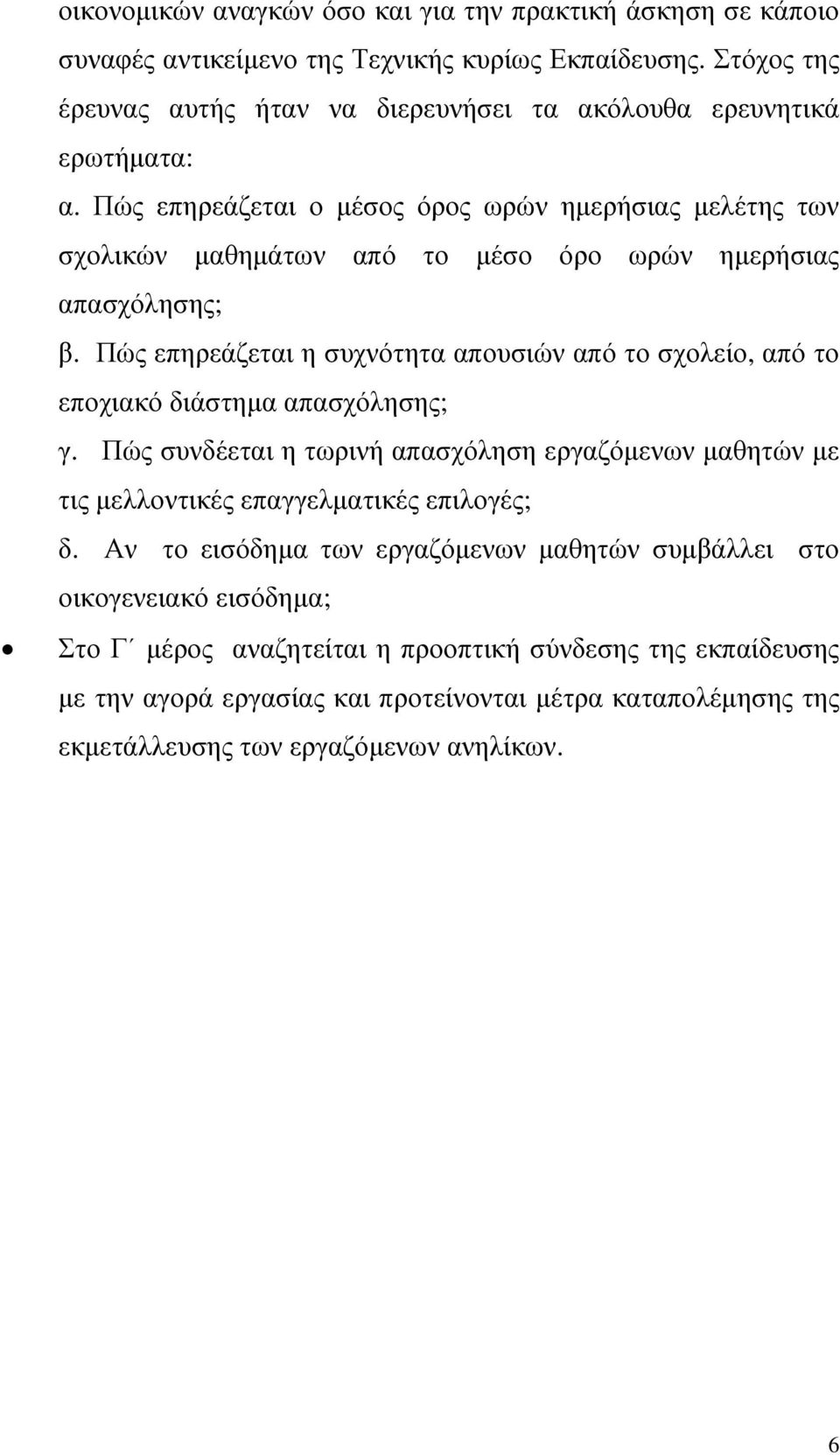 Πώς επηρεάζεται ο µέσος όρος ωρών ηµερήσιας µελέτης των σχολικών µαθηµάτων από το µέσο όρο ωρών ηµερήσιας απασχόλησης; β.