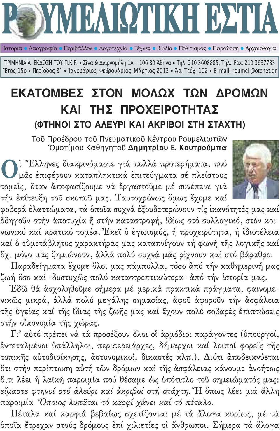 gr εκατομβεσ στον μολωχ των δρομων και τησ προχειροτητασ (φτηνοι στο αλευρι και ακριβοι στη σταχτη) Tοῦ Προέδρου τοῦ Πνευματικοῦ Κέντρου Ρουμελιωτῶν Ὁμοτίμου Καθηγητοῦ Δημητρίου Ε.