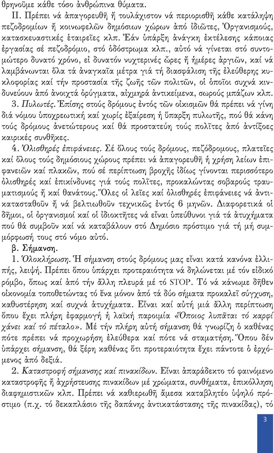 , αὐτό νά γίνεται στό συντομώτερο δυνατό χρόνο, εἰ δυνατόν νυχτερινές ὧρες ἤ ἡμέρες ἀργιῶν, καί νά λαμβάνωνται ὅλα τά ἀναγκαῖα μέτρα γιά τή διασφάλιση τῆς ἐλεύθερης κυκλοφορίας καί τήν προστασία τῆς