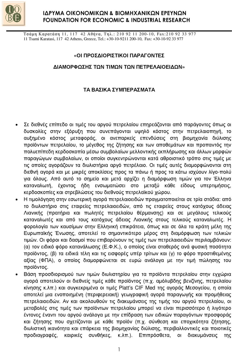 : +30-10-9211 200-10, Fax: +30-10-92 33 977 «ΟΙ ΠΡΟΣ ΙΟΡΙΣΤΙΚΟΙ ΠΑΡΑΓΟΝΤΕΣ ΙΑΜΟΡΦΩΣΗΣ ΤΩΝ ΤΙΜΩΝ ΤΩΝ ΠΕΤΡΕΛΑΙΟΕΙ ΩΝ» ΤΑ ΒΑΣΙΚΑ ΣΥΜΠΕΡΑΣΜΑΤΑ Σε διεθνές επίπεδο οι τιµές του αργού πετρελαίου