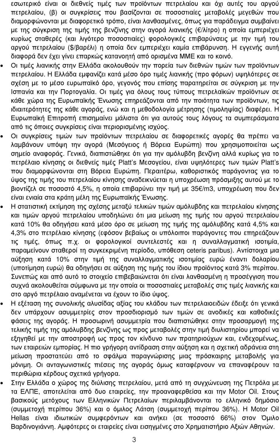 επιβαρύνσεις µε την τιµή του αργού πετρελαίου ($/βαρέλι) η οποία δεν εµπεριέχει καµία επιβάρυνση. Η εγγενής αυτή διαφορά δεν έχει γίνει επαρκώς κατανοητή από ορισµένα ΜΜΕ και το κοινό.