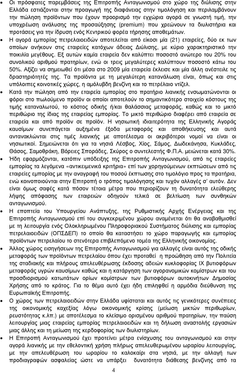 Η αγορά εµπορίας πετρελαιοειδών αποτελείται από είκοσι µία (21) εταιρείες, δύο εκ των οποίων ανήκουν στις εταιρείες κατόχων άδειας ιύλισης, µε κύριο χαρακτηριστικό την ποικιλία µεγέθους.