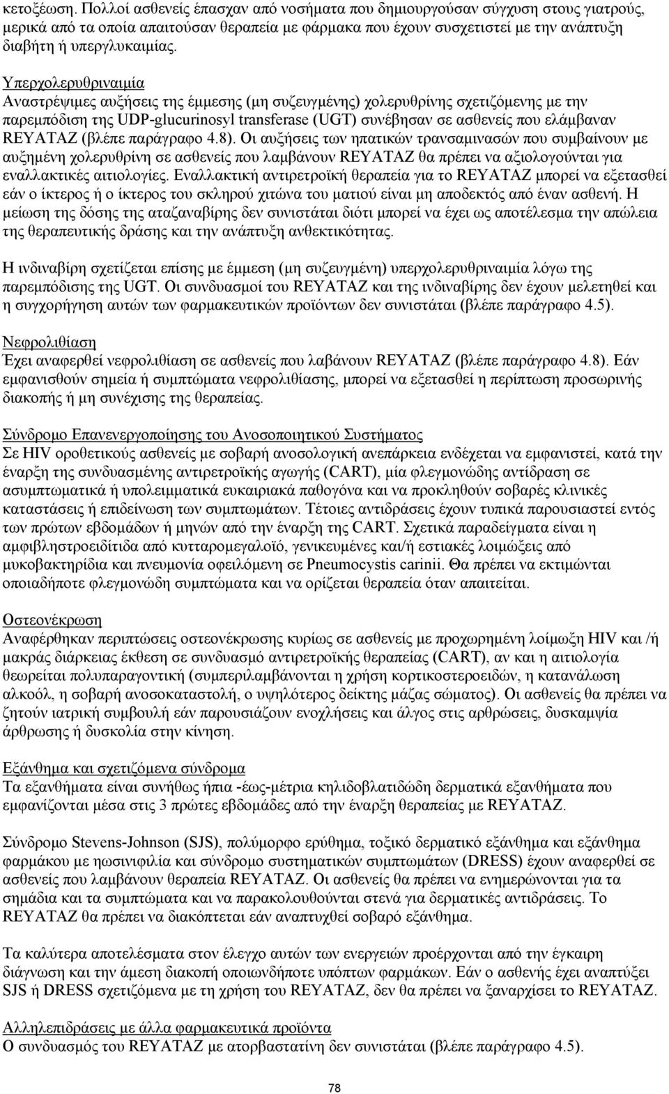 Υπερχολερυθριναιμία Αναστρέψιμες αυξήσεις της έμμεσης (μη συζευγμένης) χολερυθρίνης σχετιζόμενης με την παρεμπόδιση της UDP-glucurinosyl transferase (UGT) συνέβησαν σε ασθενείς που ελάμβαναν REYATAZ