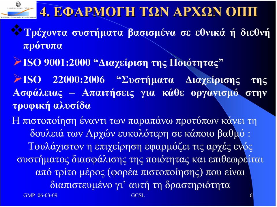 κάνει τη δουλειά των Αρχών ευκολότερη σε κάποιο βαθµό : Τουλάχιστον η επιχείρηση εφαρµόζει τις αρχές ενός συστήµατος διασφάλισης