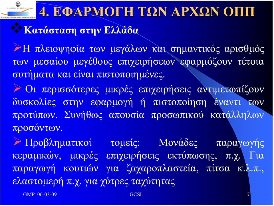 Οι περισσότερες µικρές επιχειρήσεις αντιµετωπίζουν δυσκολίες στην εφαρµογή ή πιστοποίηση έναντι των προτύπων.