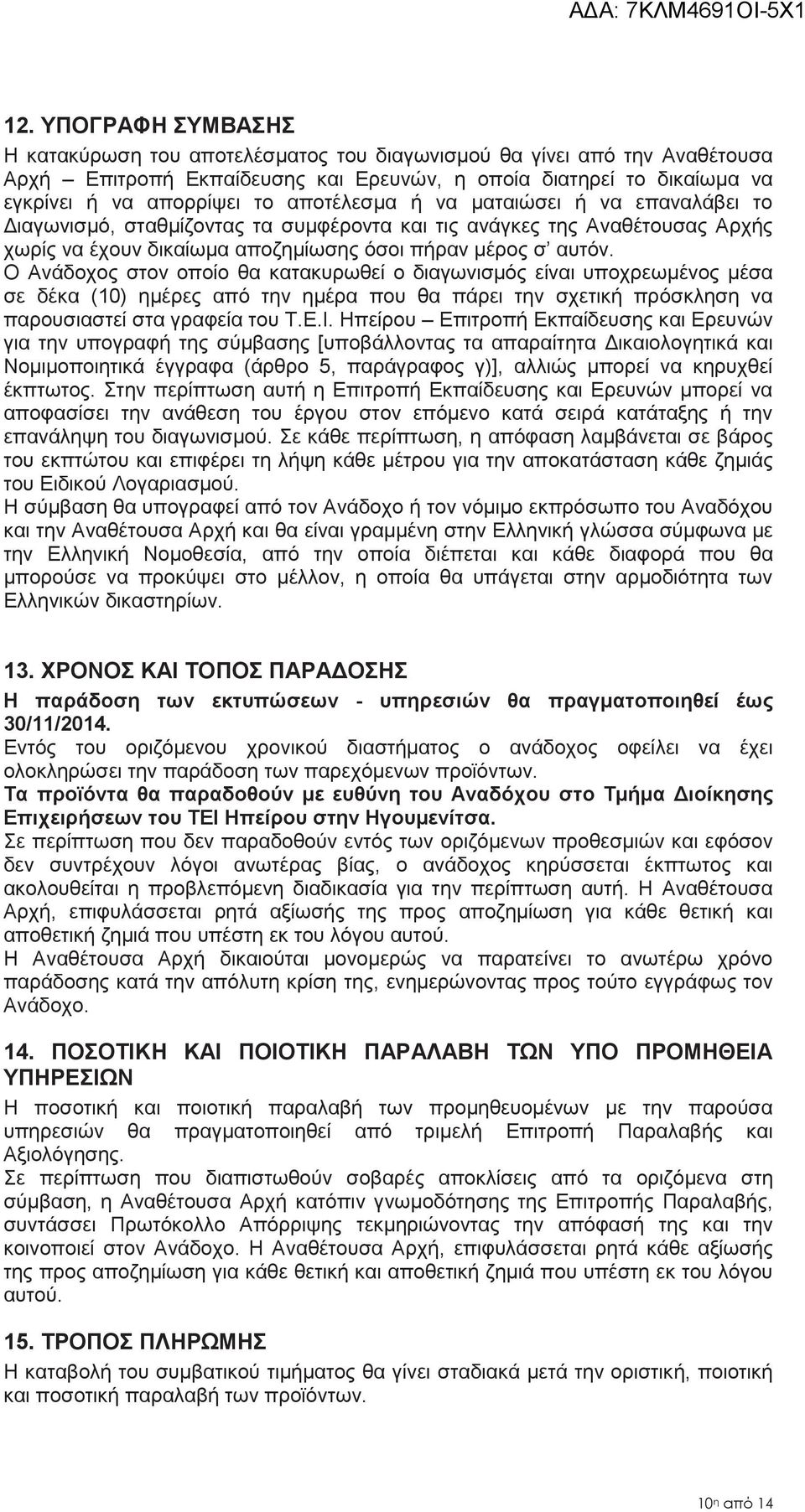 Ο Ανάδοχος στον οποίο θα κατακυρωθεί ο διαγωνισμός είναι υποχρεωμένος μέσα σε δέκα (10) ημέρες από την ημέρα που θα πάρει την σχετική πρόσκληση να παρουσιαστεί στα γραφεία του Τ.Ε.Ι.