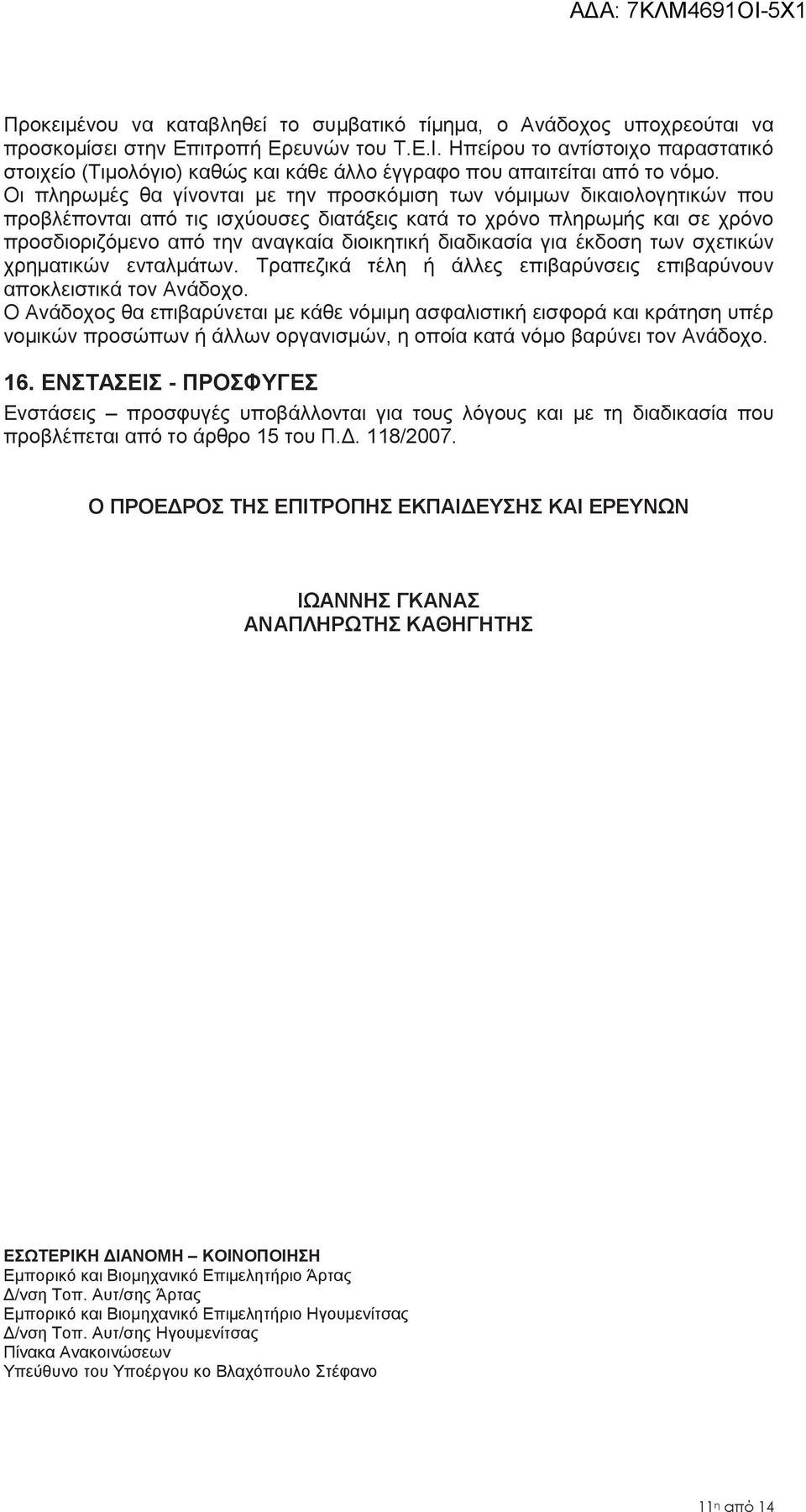 Οι πληρωμές θα γίνονται με την προσκόμιση των νόμιμων δικαιολογητικών που προβλέπονται από τις ισχύουσες διατάξεις κατά το χρόνο πληρωμής και σε χρόνο προσδιοριζόμενο από την αναγκαία διοικητική