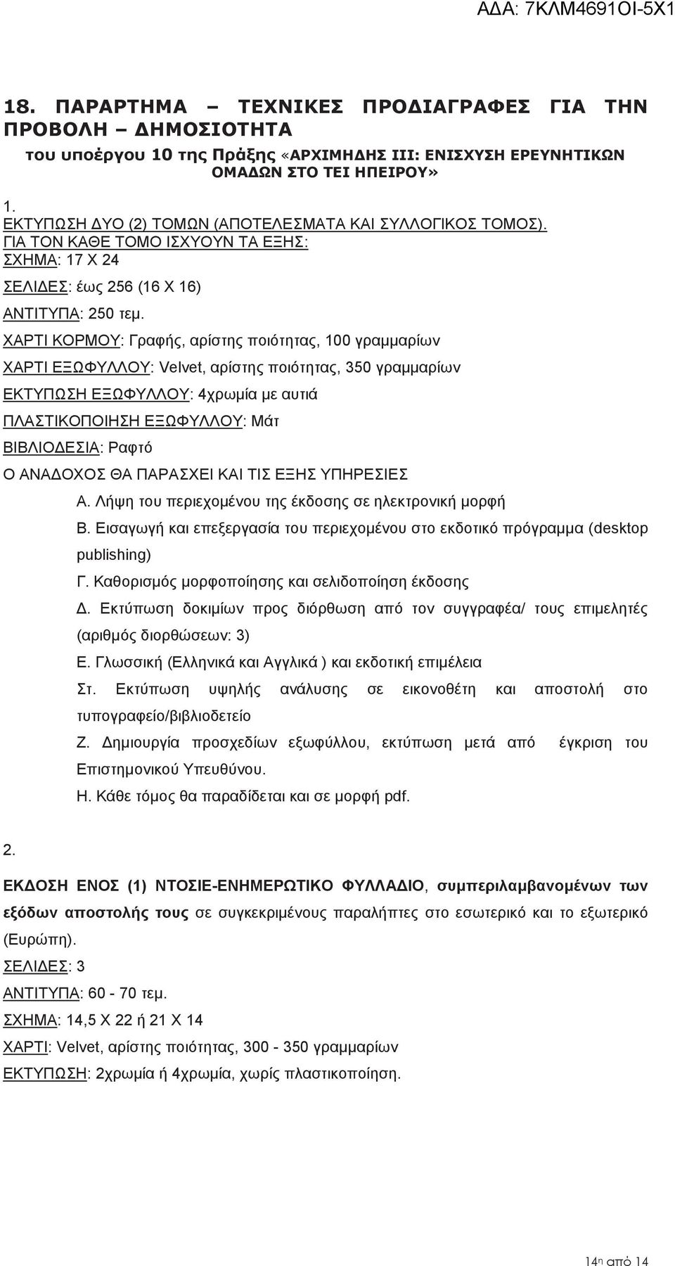 ΧΑΡΤΙ ΚΟΡΜΟΥ: Γραφής, αρίστης ποιότητας, 100 γραμμαρίων ΧΑΡΤΙ ΕΞΩΦΥΛΛΟΥ: Velvet, αρίστης ποιότητας, 350 γραμμαρίων ΕΚΤΥΠΩΣΗ ΕΞΩΦΥΛΛΟΥ: 4χρωμία με αυτιά ΠΛΑΣΤΙΚΟΠΟΙΗΣΗ ΕΞΩΦΥΛΛΟΥ: Μάτ ΒΙΒΛΙΟΔΕΣΙΑ: