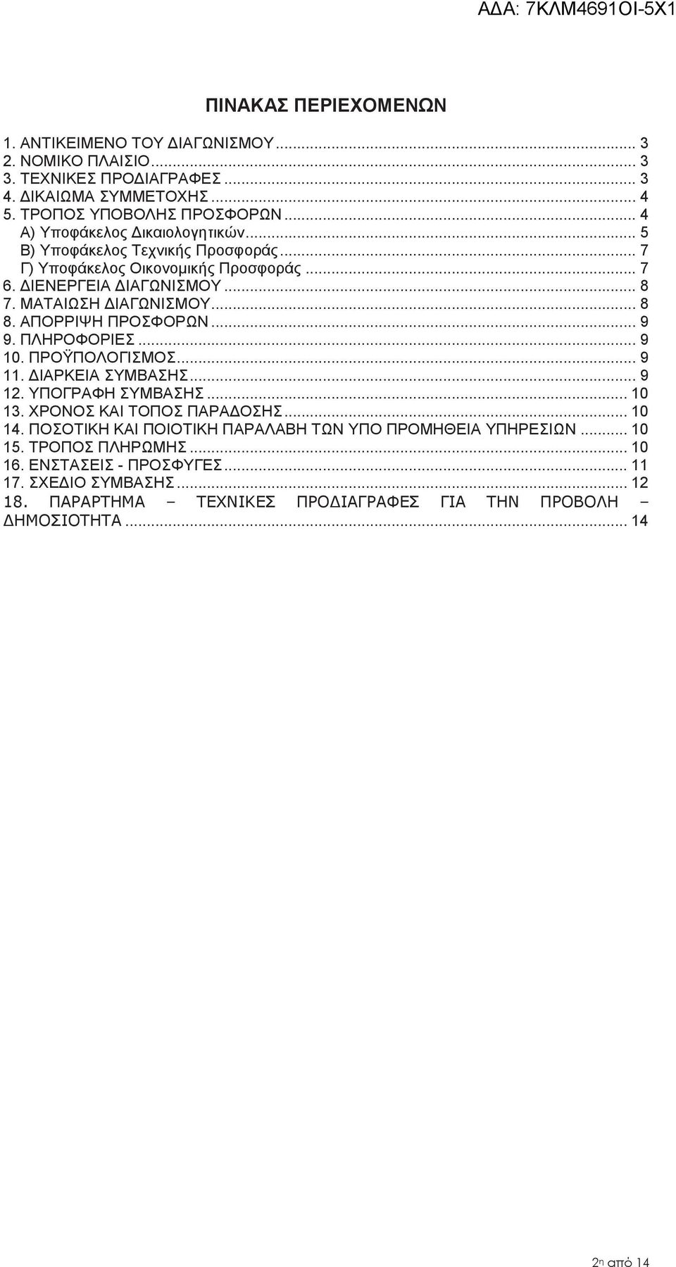 ΑΠΟΡΡΙΨΗ ΠΡΟΣΦΟΡΩΝ... 9 9. ΠΛΗΡΟΦΟΡΙΕΣ... 9 10. ΠΡΟΫΠΟΛΟΓΙΣΜΟΣ... 9 11. ΔΙΑΡΚΕΙΑ ΣΥΜΒΑΣΗΣ... 9 12. ΥΠΟΓΡΑΦΗ ΣΥΜΒΑΣΗΣ... 10 13. ΧΡΟΝΟΣ ΚΑΙ ΤΟΠΟΣ ΠΑΡΑΔΟΣΗΣ... 10 14.