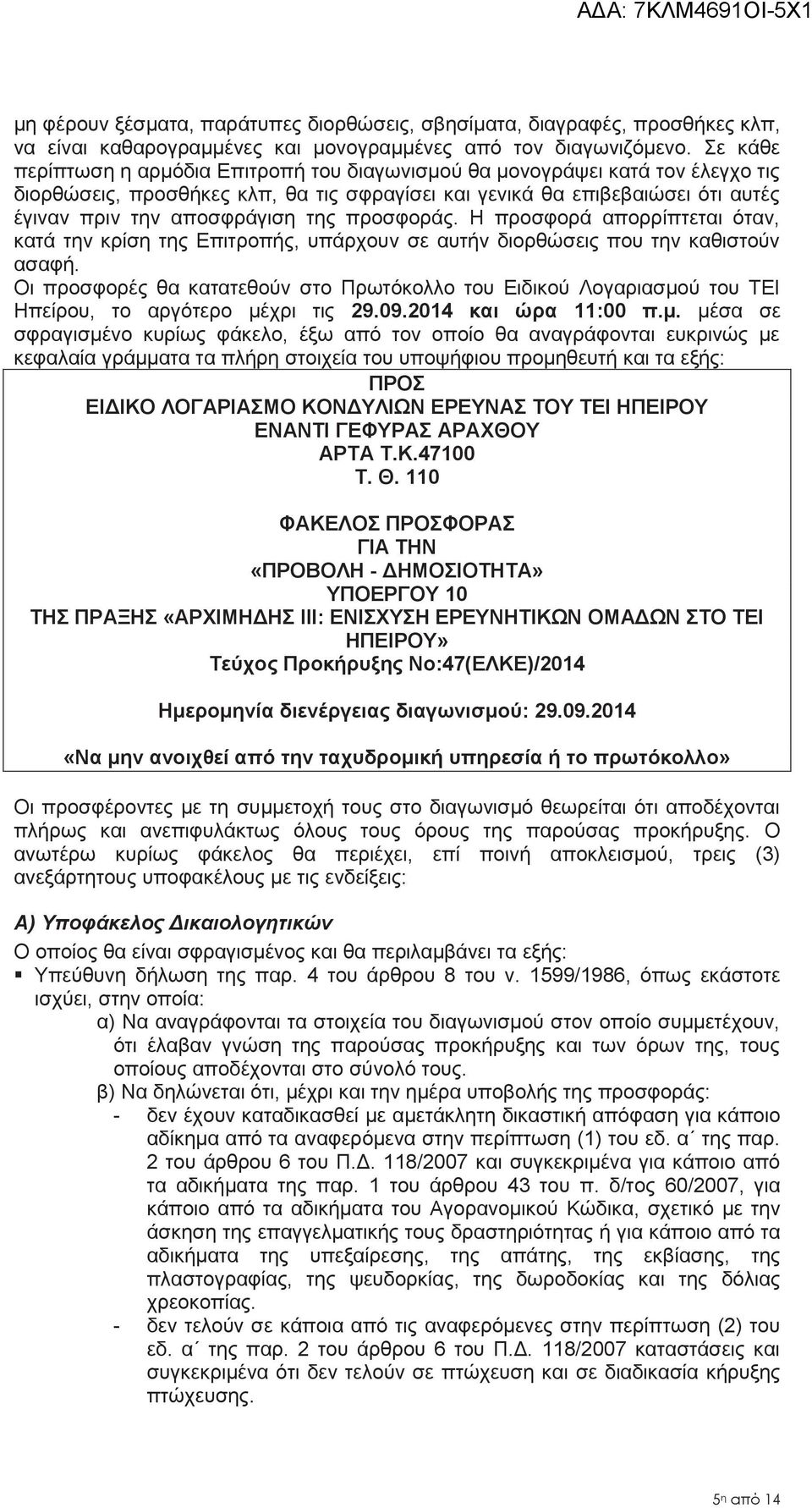 προσφοράς. Η προσφορά απορρίπτεται όταν, κατά την κρίση της Επιτροπής, υπάρχουν σε αυτήν διορθώσεις που την καθιστούν ασαφή.