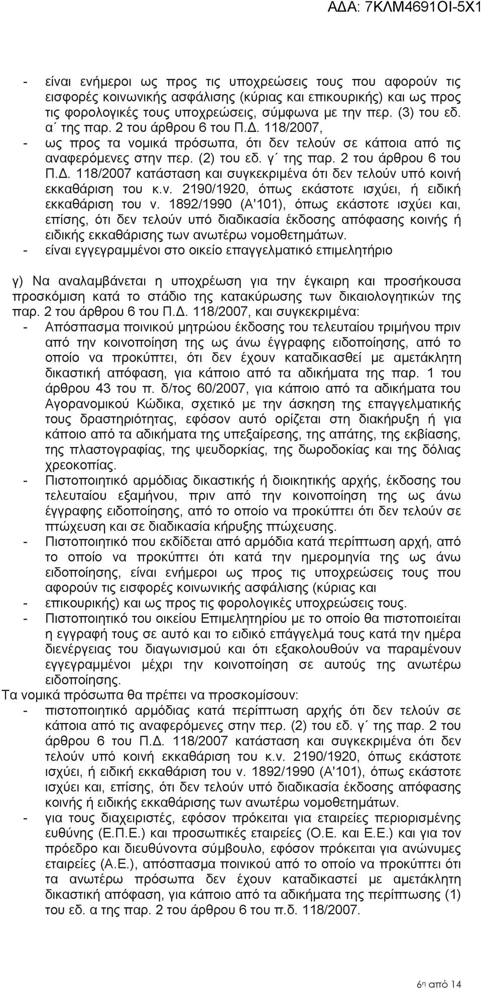 ν. 2190/1920, όπως εκάστοτε ισχύει, ή ειδική εκκαθάριση του ν.