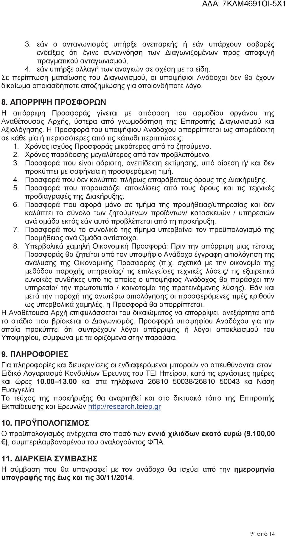 ΑΠΟΡΡΙΨΗ ΠΡΟΣΦΟΡΩΝ Η απόρριψη Προσφοράς γίνεται με απόφαση του αρμοδίου οργάνου της Αναθέτουσας Αρχής, ύστερα από γνωμοδότηση της Επιτροπής Διαγωνισμού και Αξιολόγησης.