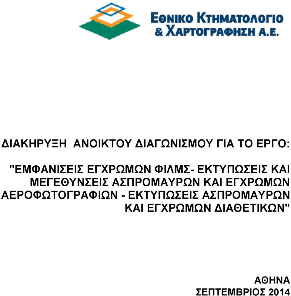 ΜΕΓΕΘΥΝΣΕΙΣ ΑΣΠΡΟΜΑΥΡΩΝ ΚΑΙ ΕΓΧΡΩΜΩΝ ΑΕΡΟΦΩΤΟΓΡΑΦΙΩΝ