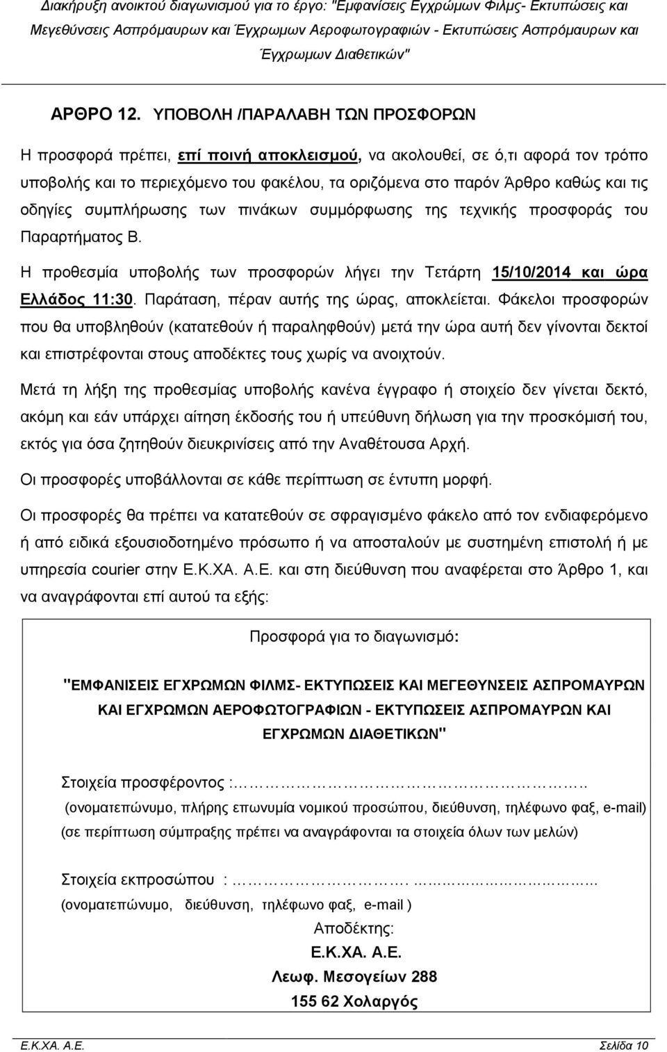 οδηγίες συµπλήρωσης των πινάκων συµµόρφωσης της τεχνικής προσφοράς του Παραρτήµατος Β. Η προθεσµία υποβολής των προσφορών λήγει την Τετάρτη 15/10/2014 και ώρα Ελλάδος 11:30.